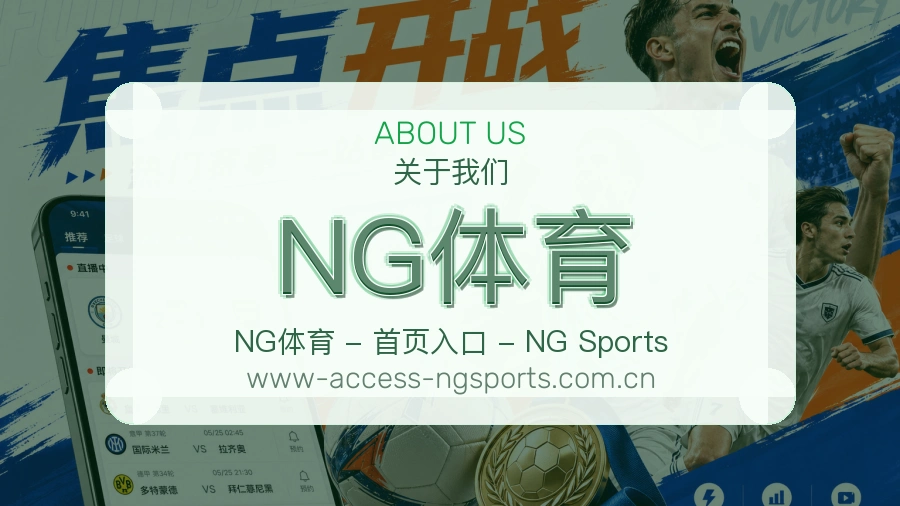 NG体育关于我们